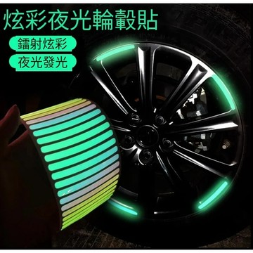 【新款升級】汽車輪轂反光貼 輪轂發光貼紙 炫彩夜光輪轂貼 輪轂警示貼 車身防擦 防刮蹭膠條 汽車機車電動車自行車通用