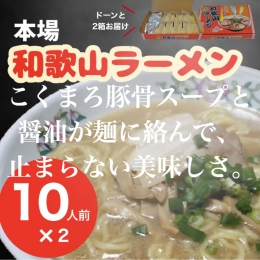 179 本場和歌山ラーメン（１０人前×２箱）(A179-1)