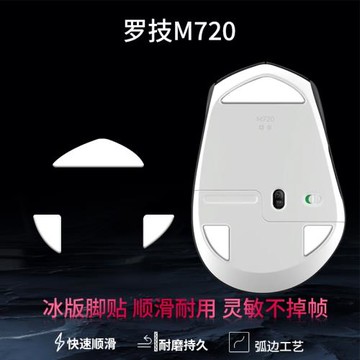 適用羅技M720無線鼠標腳貼m720專用ice冰版腳貼特氟龍順滑足貼替換配件