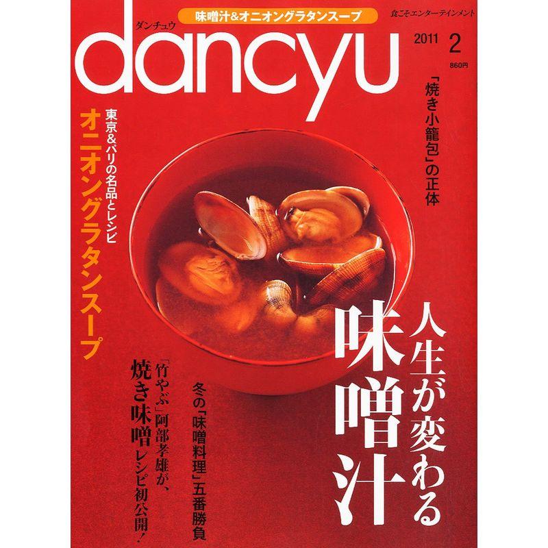 dancyu (ダンチュウ) 2011年 02月号 雑誌