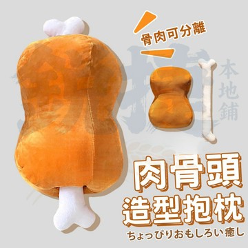 仿真肉骨頭抱枕 交換禮物 漫畫肉 搞怪禮物 插手枕 暖手枕 午睡枕 生日禮物 創意禮物