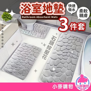 浴室地墊三件套 長型+U型地墊 浴室地毯 吸水地墊 防滑地墊 馬桶腳墊 地毯地墊 浴室腳踏墊【小麥購物】【B102】