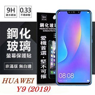 Tyson 華為 HUAWEI Y9 2019 超強防爆鋼化玻璃保護貼 (非滿版) 螢幕保護貼