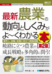 最新農業の動向としくみがよ~くわかる本 業界人,就職,転職に役立つ情報満載 中村恵二