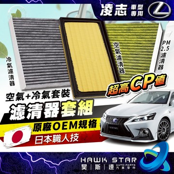 昊斯達 🔥凌志車型 IS CT NX 車系 濾芯套組 冷氣濾清器 + 空氣濾清器 399元起 飛鹿 CT200H