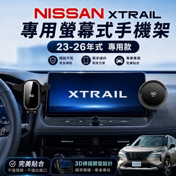 「免背膠」X-Trail 手機架 T33 Epower 2024-2026年式NISSAN XTRAIL X TRAIL