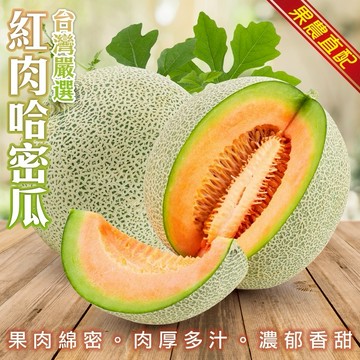 【切果季】台灣嚴選紅肉哈密瓜(800g±10%/顆)