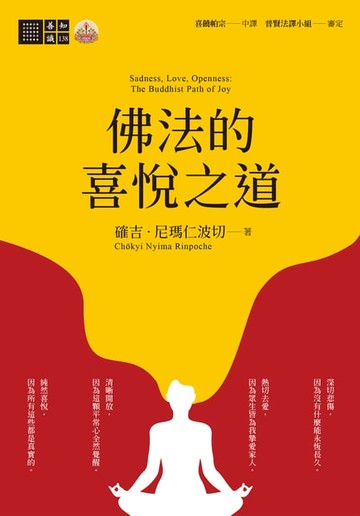 【電子書】佛法的喜悅之道