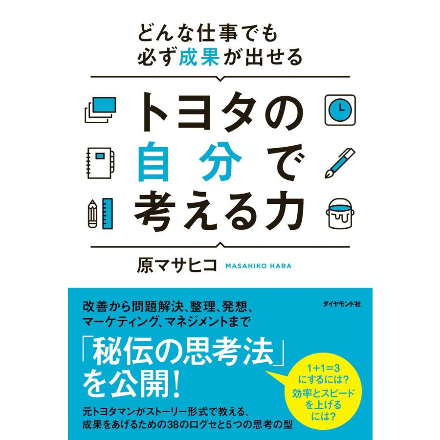 トヨタの自分で考える力 どんな仕事でも必ず成果が出せる 原マサヒコ