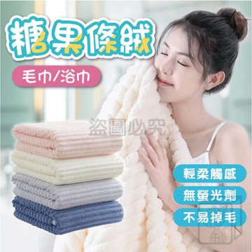 🔥快速吸水🔥加厚糖果絨毛巾浴巾 雲朵毛浴巾 浴巾 珊瑚絨浴巾 珊瑚絨毛巾 吸水毛巾浴巾 果凍條紋絨浴巾 不易掉毛 KKK