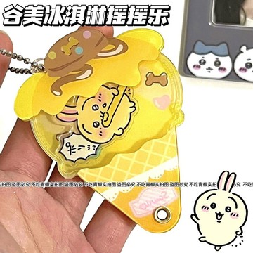 ✨台灣發貨 特價優惠✨【2399人好評】谷美吉伊卡哇搖搖樂鑰匙扣可愛高顏值創意亞克力書包包包裝飾掛件