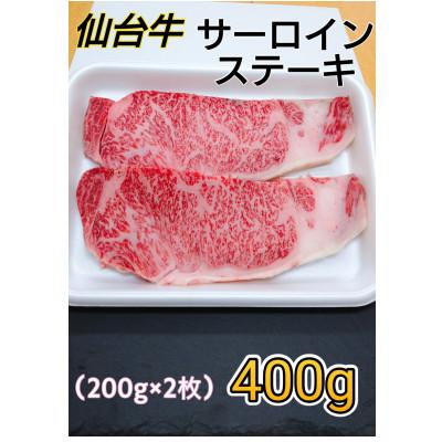 ふるさと納税 宮城県 仙台牛サーロインステーキ400g(200g×2枚)