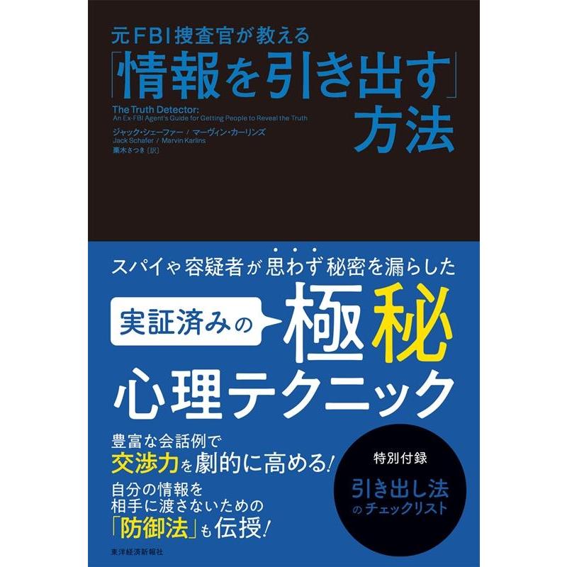 元FBI捜査官が教える 情報を引き出す 方法