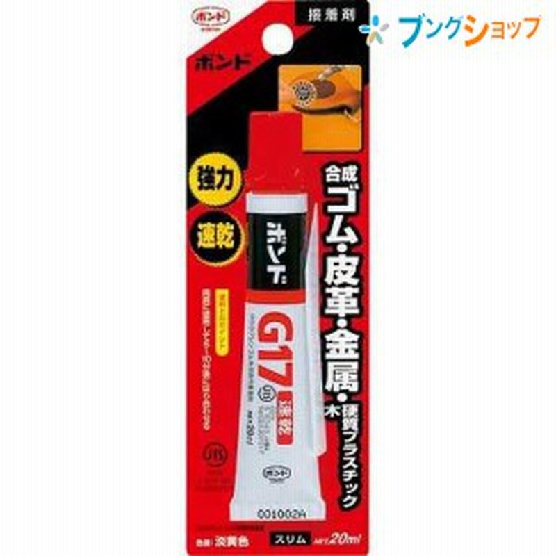 コニシ 瞬間接着剤 ボンドg17 スリム ml バッグや靴のはがれ 家具や建具のはがれ 日曜大工 木工作 レザークラフト 模型づくり 合成ゴム 通販 Lineポイント最大1 0 Get Lineショッピング