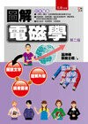 圖解電磁學 (2版) 温坤禮 2014 五南