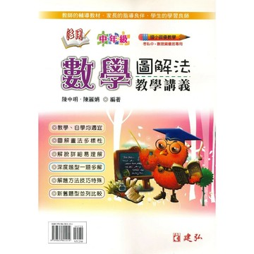 建弘國小 活用數學圖解法教學(1)12 (1版) 編輯部  建弘出版社有限公司