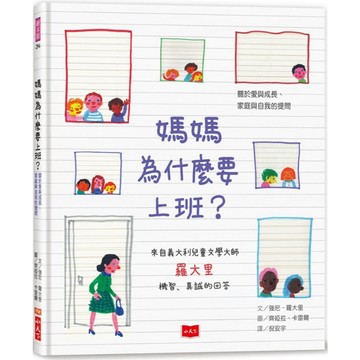 【全新繪本】媽媽為什麼要上班？—關於愛與成長、家庭與自我的提問