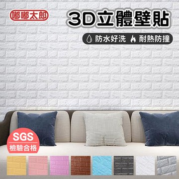 【嘟嘟太郎】3D立體仿磚紋防潮壁貼40片入