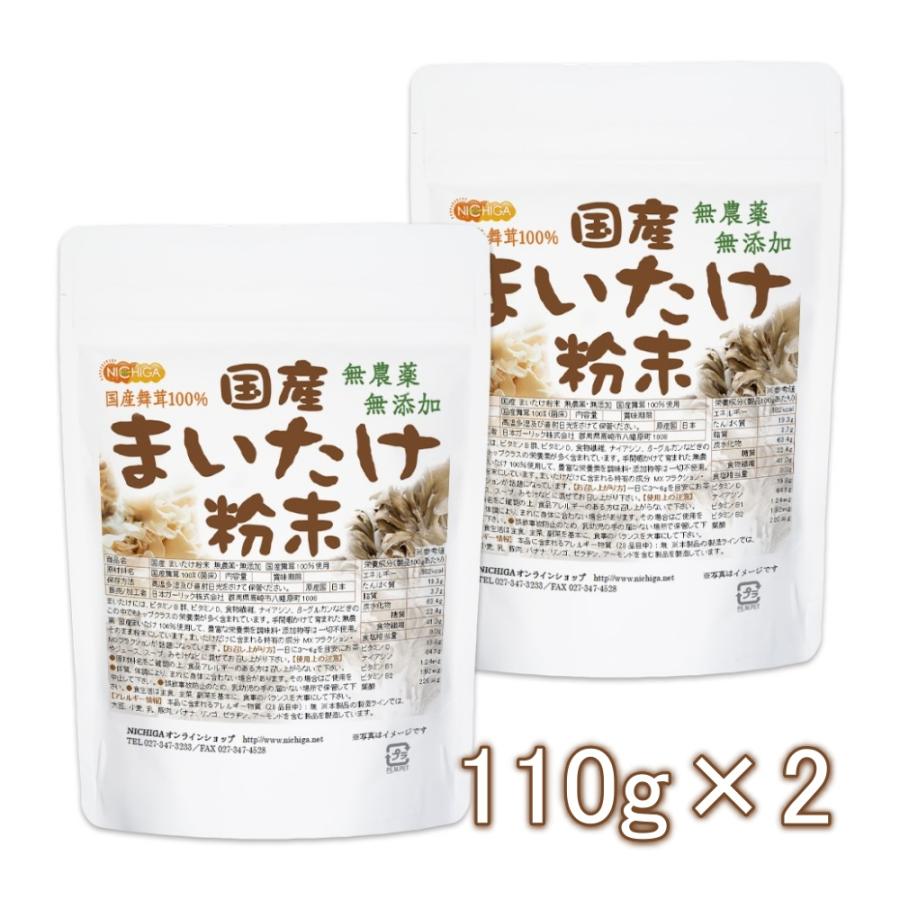 国産 まいたけ粉末 110ｇ×2袋  無農薬・無添加 国産舞茸100％使用 [01] NICHIGA(ニチガ)