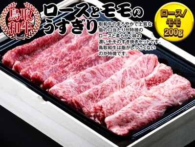 鳥取和牛　ロースとモモのうすぎり 牛肉 国産 400g 冷凍 すき焼き ※着日指定不可