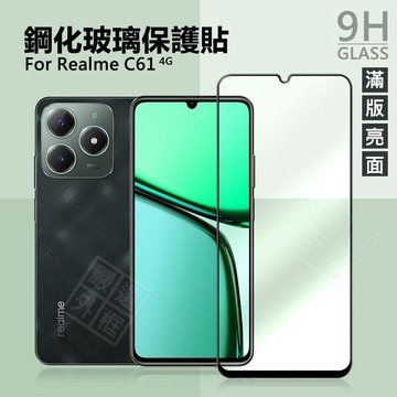 Realme C61 4G 滿版玻璃貼 亮面 滿版 玻璃貼 9H 鋼化膜 保護貼 屏幕 鋼化玻璃
