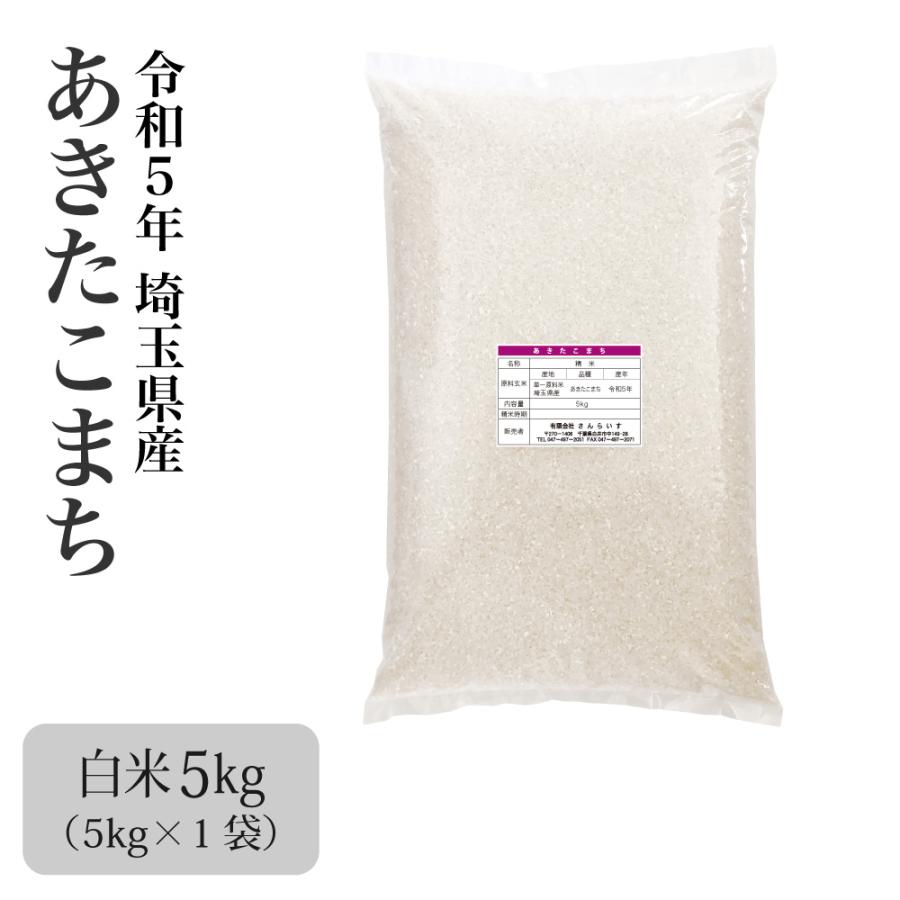 米 お米 5kg あきたこまち 新米 令和5年 まとめ買い 業務用米 安い 埼玉県産