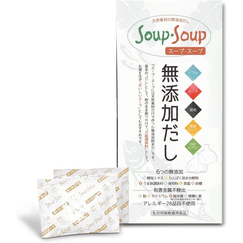 天然素材の 無添加 だし スープ・スープ 300g 分包タイプ アレルギー28品目不使用 Soup・Soup