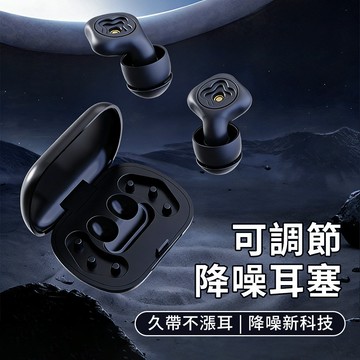 Cord 可調節降噪耳塞 隔音耳塞 抗噪耳塞 睡眠耳塞 防打呼 靜音耳塞 舒眠耳塞 可調模式水洗