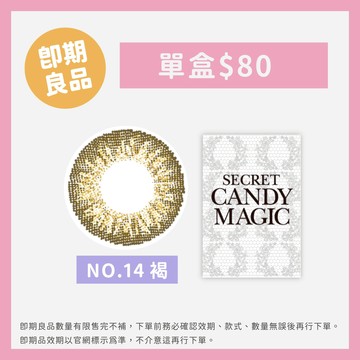 (即期品)NO.14 褐-Secret Candy Magic彩色月拋1片裝