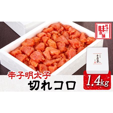 ふるさと納税 辛子明太子切れコロ 1.4kg 株式会社博多の味本舗 送料無料《30日以内に順次出荷(土日祝除く)》福岡県 鞍手郡 小竹町 めんたいこ 福岡県小竹町