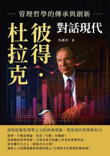【電子書】彼得．杜拉克對話現代，管理哲學的傳承與創新：深度挖掘管理學之父的經典理論，塑造現代管理新紀元
