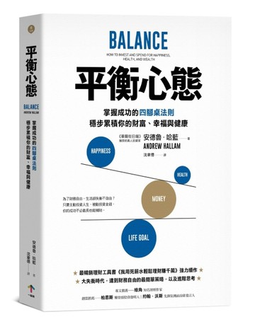 平衡心態：掌握成功的四腳桌法則，穩步累積你的財富、幸福與健康[二手書_良好]