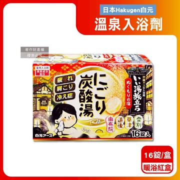 【日本Hakugen白元】濁湯溫泉之旅炭酸泡澡入浴劑45gx16錠/盒-暖浴紅盒（含4種湯色香味，柔膚潤澤發泡沐浴劑，草本舒壓放鬆溫泉粉，清潔肌膚風呂泡澡錠）_廠商直送