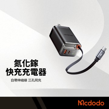 Mcdodo麥多多 FreeGo 氮化鎵快充充電器 67W Type-C自帶線+1A+1C 三機同充 全球通用快充頭