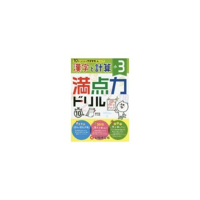 小3 満点力ドリル 漢字と計算 学習習慣が身につく 小学教育研究会 全集 双書 通販 Lineポイント最大get Lineショッピング