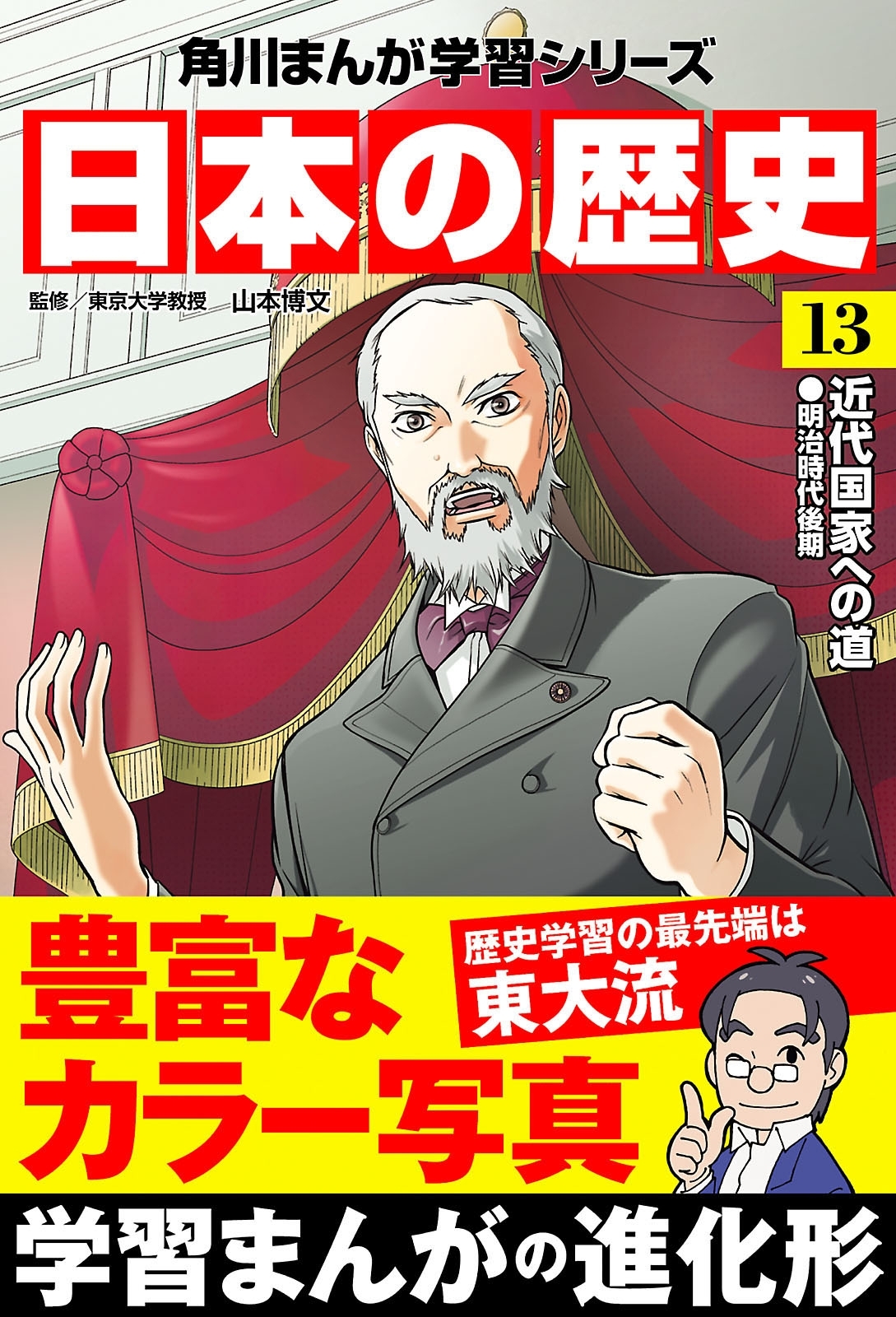 日本の歴史(13)　近代国家への道 明治時代後期