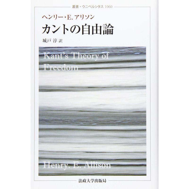 カントの自由論 (叢書・ウニベルシタス)