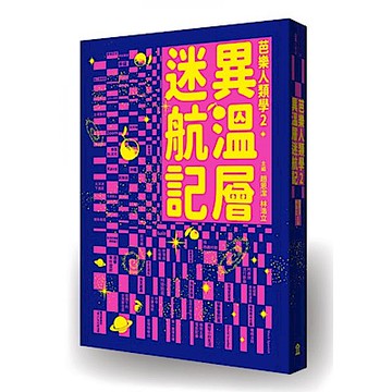 異溫層迷航記【芭樂人類學2】【城邦讀書花園】