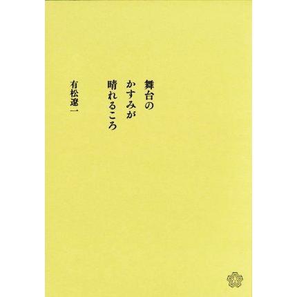 舞台のかすみが晴れるころ／有松遼一(著者)