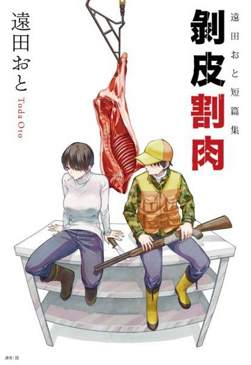 遠田おと短篇集 剝皮割肉(全)【城邦讀書花園】