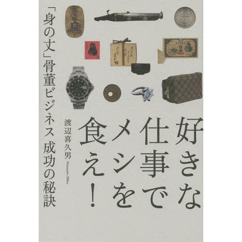 好きな仕事でメシを食え 身の丈 骨董ビジネス成功の秘訣