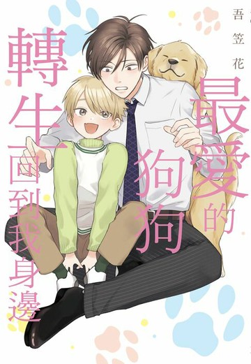 【電子書】最愛的狗狗轉生回到我身邊 (全)
