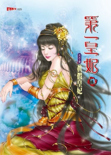 第一皇妃（6）：真假皇妃[二手書_普通]