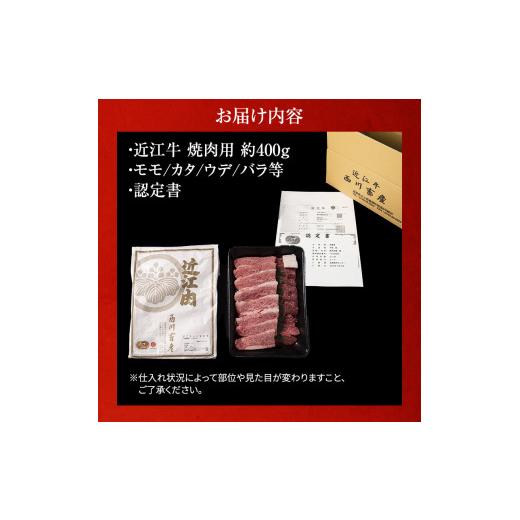 ふるさと納税 滋賀県 豊郷町 近江牛焼肉 約400g A5 雌牛 モモ・カタ・ウデ・バラ系等 西川畜産 牛肉 黒毛和牛 焼き肉 焼肉用 バーベキュー 肉 お肉 牛 和牛