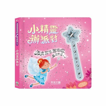 禾流文創 波滴波滴波滴啾 魔法棒碰一下：小精靈辦派對|音效書