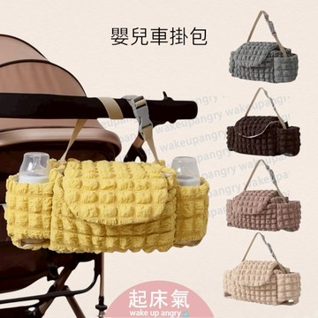 起床氣丨母嬰用品丨推車掛包丨手推車置物【WAG1007】掛袋 推車掛袋 推車置物袋 手推車掛包 手推車收納袋 手推車配件