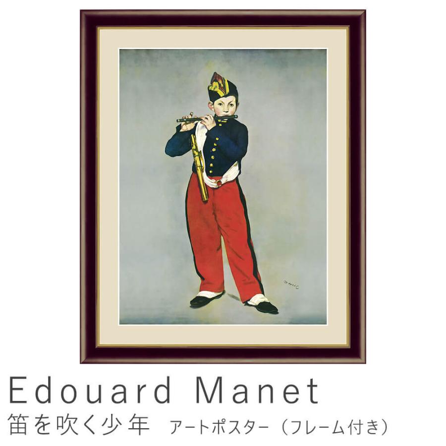 Ｅｄｏｕａｒｄ　Ｍａｎｅｔ（エドゥアール・マネ）　笛を吹く少年　アートポスター（フレーム付き）　アートポスター　ポスター　フレーム　ポスターフレーム