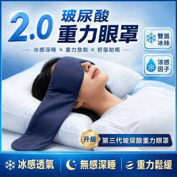DeepSleep 二代重力眼罩 科技遮光 涼感冰絲眼罩 睡覺神器 深睡艙眼罩 科技深睡重力眼罩 助眠眼罩 加壓眼罩