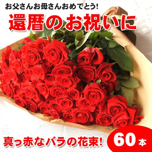 還暦祝いに赤いバラの花束ギフト60本 通販 Lineポイント最大0 5 Get Lineショッピング