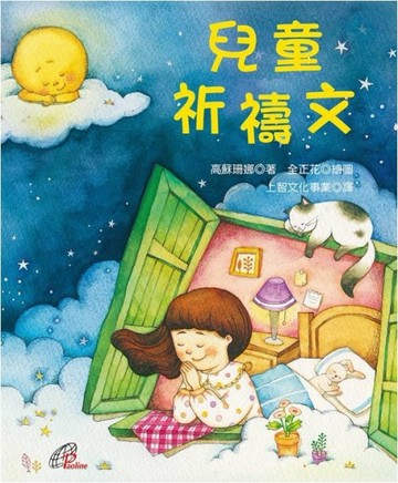 兒童祈禱文[二手書_近全新]
